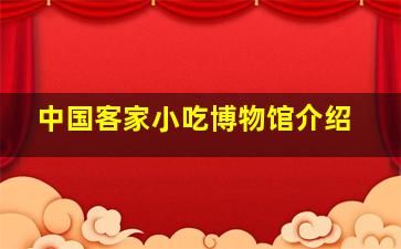 中国客家小吃博物馆介绍