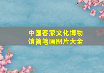 中国客家文化博物馆简笔画图片大全