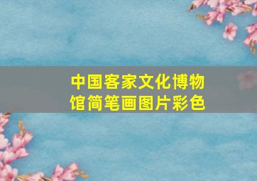 中国客家文化博物馆简笔画图片彩色