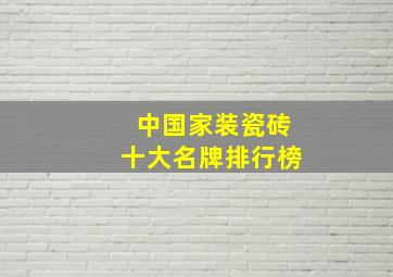 中国家装瓷砖十大名牌排行榜