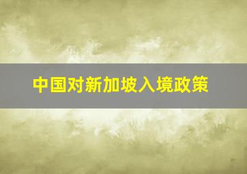 中国对新加坡入境政策