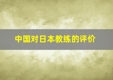 中国对日本教练的评价