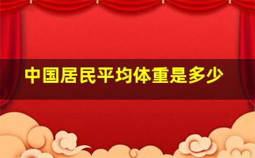 中国居民平均体重是多少