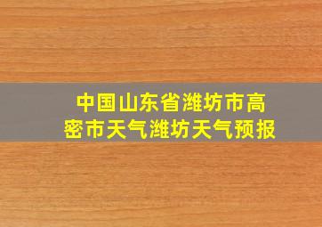 中国山东省潍坊市高密市天气潍坊天气预报