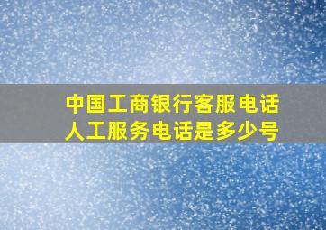 中国工商银行客服电话人工服务电话是多少号