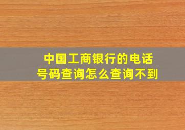 中国工商银行的电话号码查询怎么查询不到