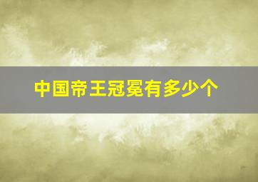 中国帝王冠冕有多少个