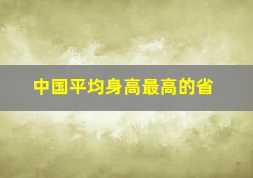 中国平均身高最高的省