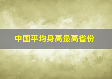 中国平均身高最高省份