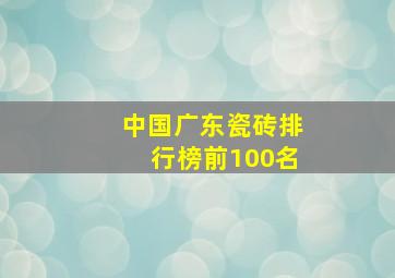 中国广东瓷砖排行榜前100名