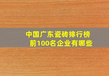 中国广东瓷砖排行榜前100名企业有哪些