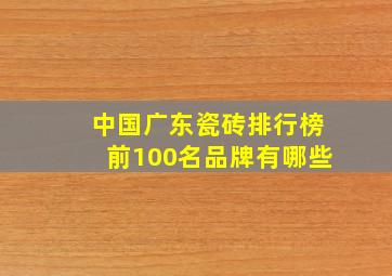 中国广东瓷砖排行榜前100名品牌有哪些