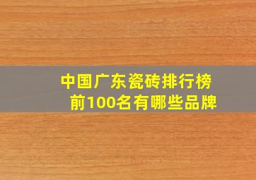 中国广东瓷砖排行榜前100名有哪些品牌