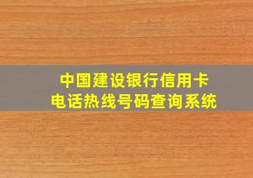 中国建设银行信用卡电话热线号码查询系统