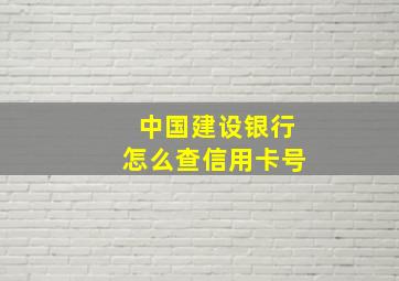 中国建设银行怎么查信用卡号