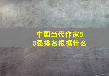 中国当代作家50强排名根据什么