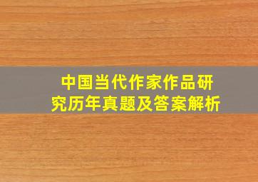 中国当代作家作品研究历年真题及答案解析