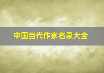 中国当代作家名录大全