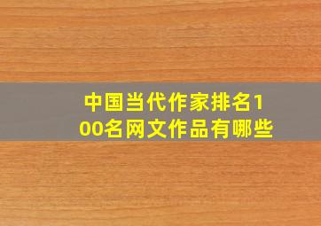 中国当代作家排名100名网文作品有哪些