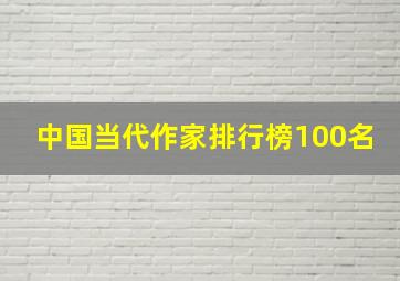 中国当代作家排行榜100名