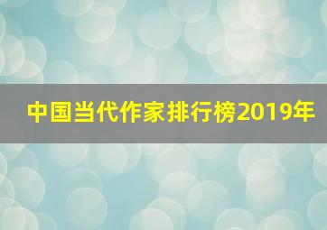 中国当代作家排行榜2019年