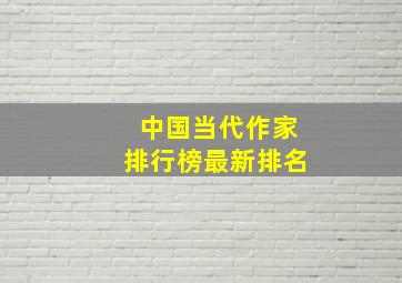 中国当代作家排行榜最新排名