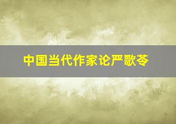 中国当代作家论严歌苓