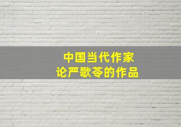 中国当代作家论严歌苓的作品