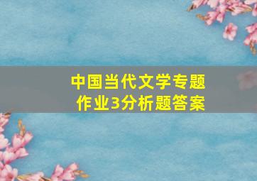 中国当代文学专题作业3分析题答案