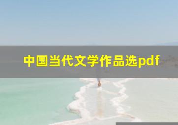 中国当代文学作品选pdf