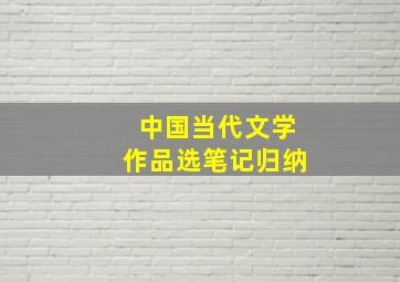 中国当代文学作品选笔记归纳