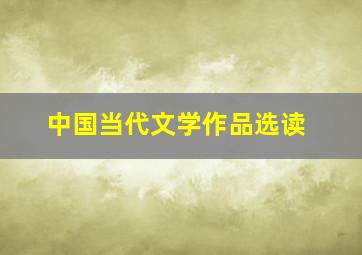 中国当代文学作品选读