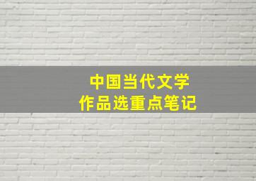 中国当代文学作品选重点笔记