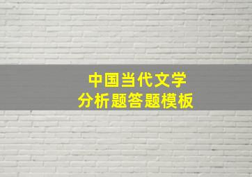 中国当代文学分析题答题模板