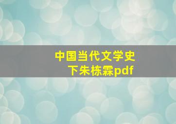 中国当代文学史下朱栋霖pdf