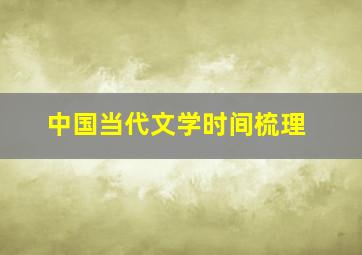 中国当代文学时间梳理