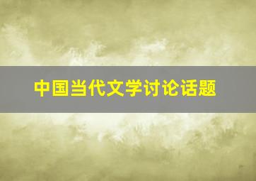 中国当代文学讨论话题