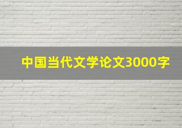 中国当代文学论文3000字