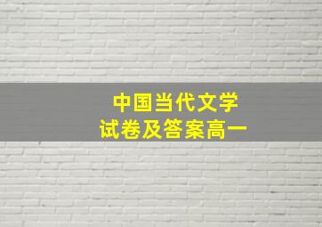 中国当代文学试卷及答案高一