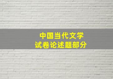 中国当代文学试卷论述题部分