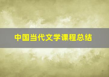 中国当代文学课程总结