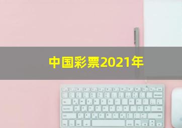 中国彩票2021年