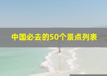 中国必去的50个景点列表