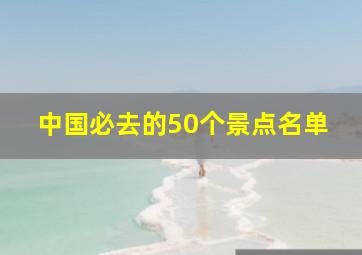 中国必去的50个景点名单