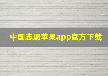 中国志愿苹果app官方下载