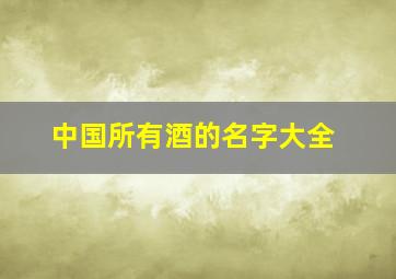 中国所有酒的名字大全