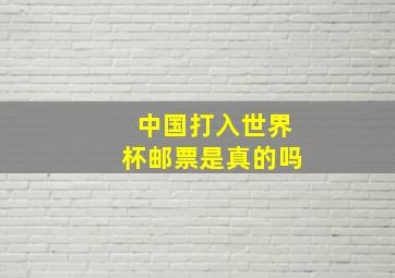 中国打入世界杯邮票是真的吗