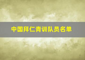 中国拜仁青训队员名单