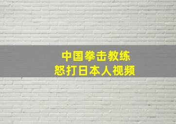 中国拳击教练怒打日本人视频