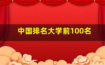 中国排名大学前100名